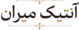 آنتیک میران