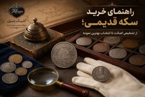 راهنمای خرید سکه قدیمی؛ از تشخیص اصالت تا انتخاب بهترین نمونه