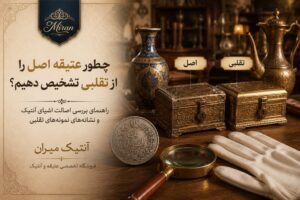 چطور عتیقه اصل را از تقلبی تشخیص دهیم؟