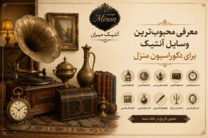 معرفی محبوب‌ترین وسایل آنتیک برای دکوراسیون منزل