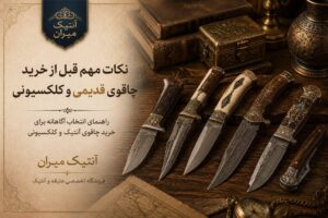 نکات مهم قبل از خرید چاقوی قدیمی و کلکسیونی